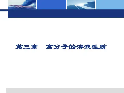 第三章高分子的溶液性质1