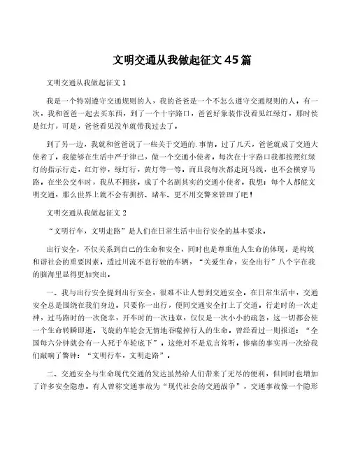 文明交通从我做起征文45篇