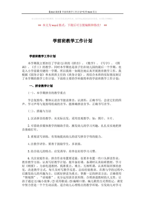 【2018最新】学前班教学工作计划-优秀word范文 (3页)