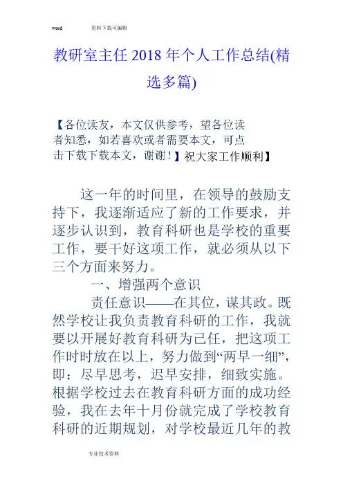 教研室主任2018个人工作计划总结(精选多篇)