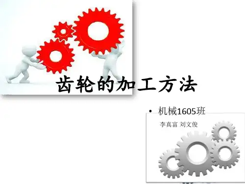 齿轮的加工方法汇总