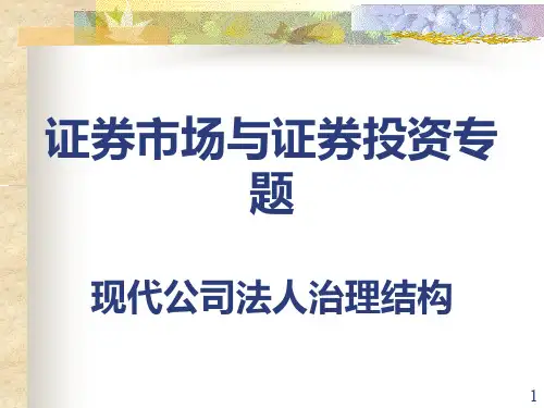 现代公司法人治理结构.ppt