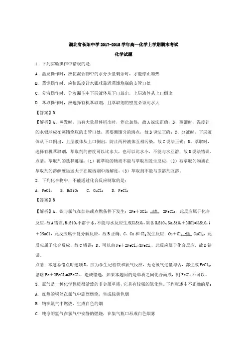 【解析】湖北省长阳中学2017-2018学年高一上学期期末考试化学试题 含解析