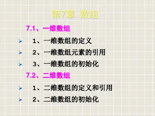 C语言第7章数组1