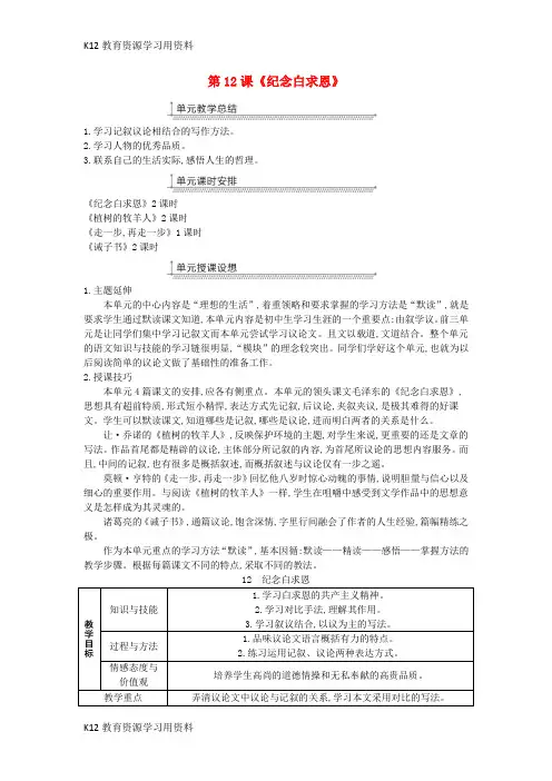 【配套K12]七年级语文上册 第四单元 第12课《纪念白求恩》教案 新人教版