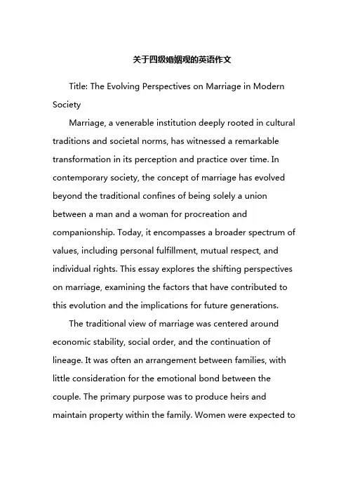 关于四级婚姻观的英语作文
