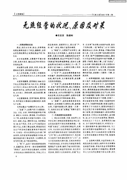 无照经营的状况、原因及对策