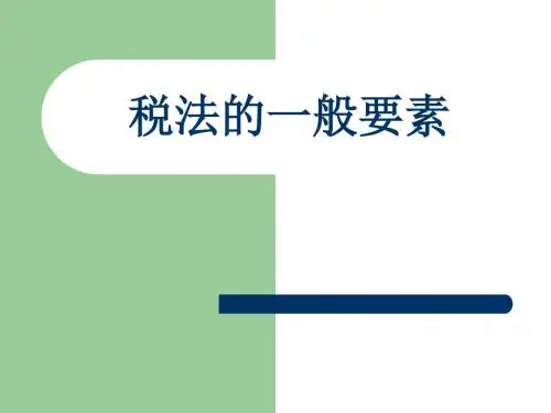 课件05税法一般要素
