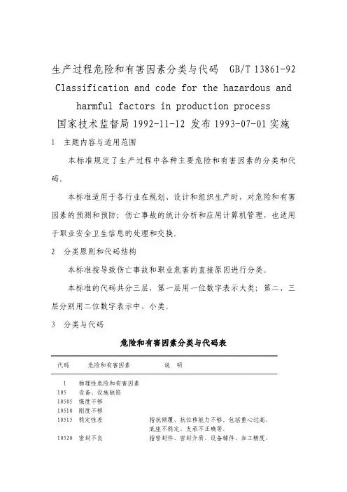 GBT 13861-2009 生产过程危险和有害因素分类与代码