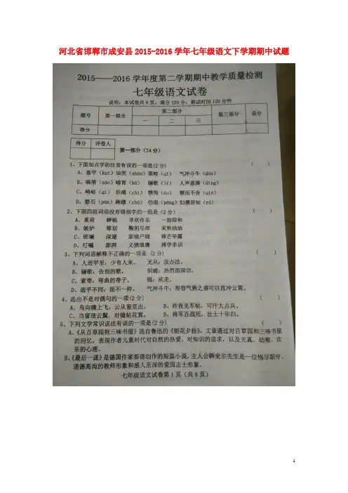 河北省邯郸市成安县2015-2016学年七年级语文下学期期中试题