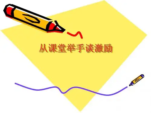 从课堂举手谈激励'