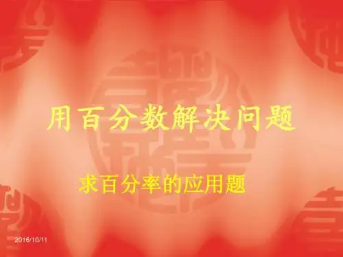 第6课时求百分率的应用题