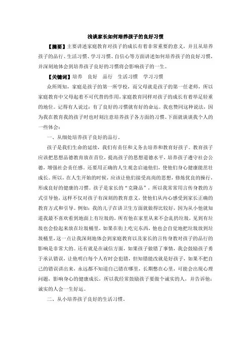 浅谈家长如何培养孩子的良好习惯