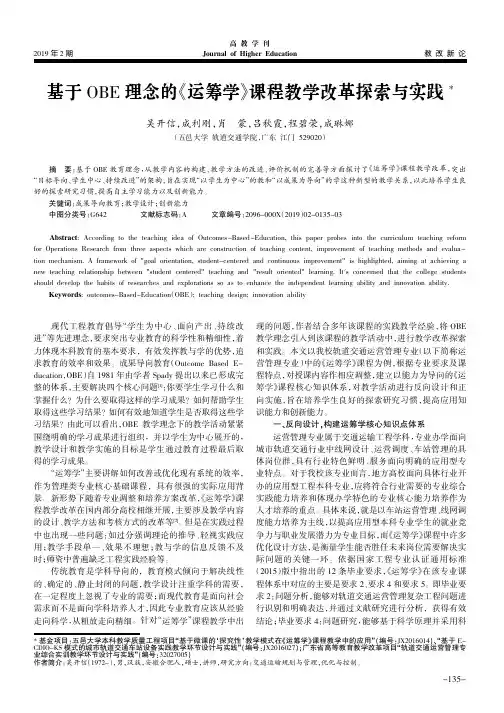 基于OBE理念的《运筹学》课程教学改革探索与实践