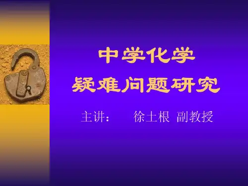 中学化学疑难问题研究共114页