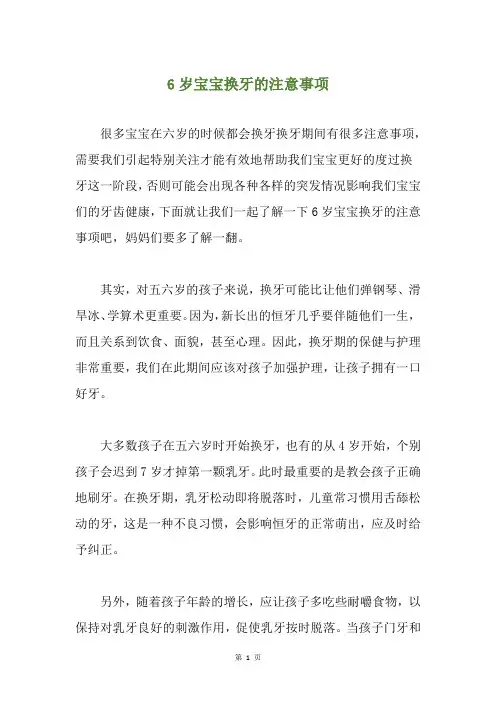 6岁宝宝换牙的注意事项