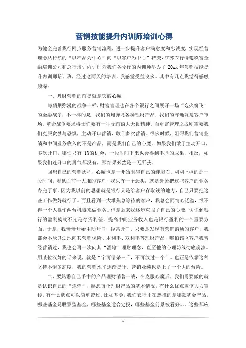 营销技能提升内训师培训心得