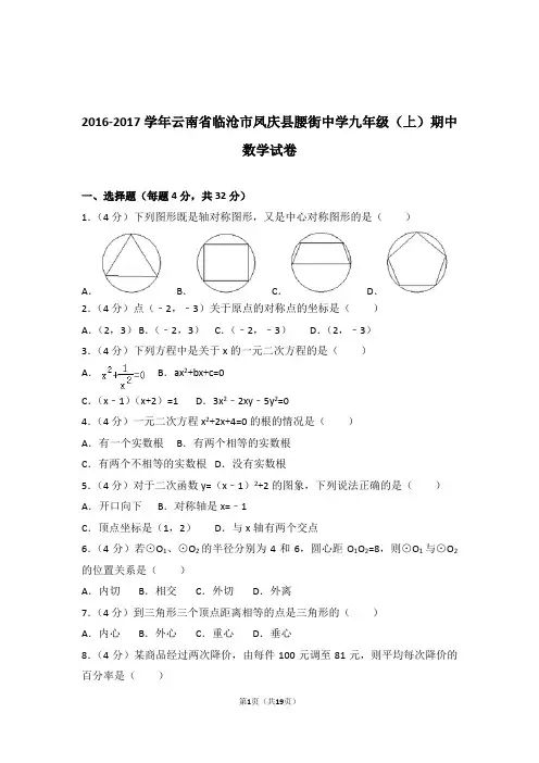 【精编】2016-2017年云南省临沧市凤庆县腰街中学九年级(上)数学期中试卷和参考答案