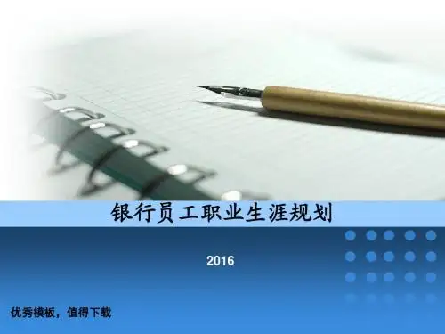 2016年漂亮优秀的工商银行员工职业生涯规划培训课件