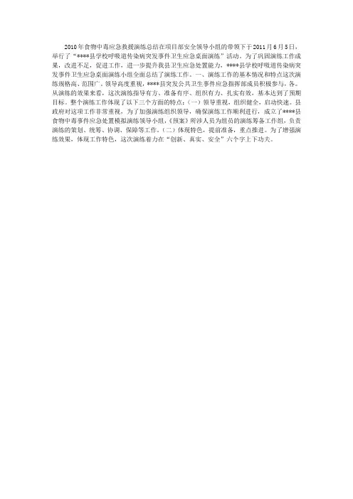 食物中毒应急救援演练工作总结