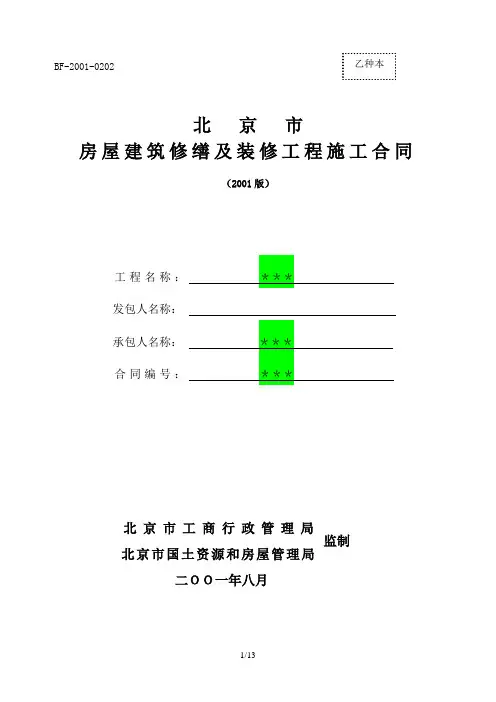 北京市房屋建筑修缮及装修工程施工合同范本