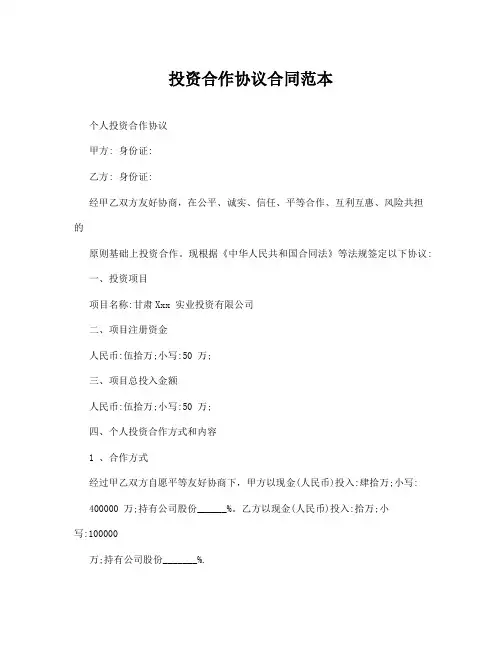 投资合作协议合同范本 2