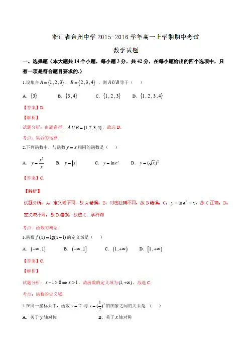【全国百强校】浙江省台州中学2015-2016学年高一上学期期中考试数学试题解析(解析版)