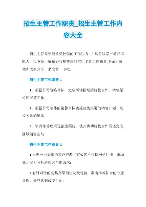招生主管工作职责_招生主管工作内容大全