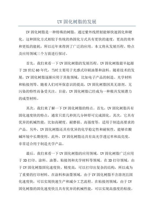 UV固化树脂的发展