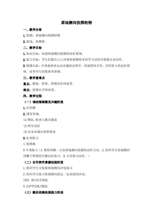 原地侧向投掷轻物教案