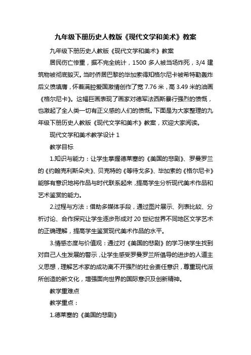 九年级下册历史人教版《现代文学和美术》教案