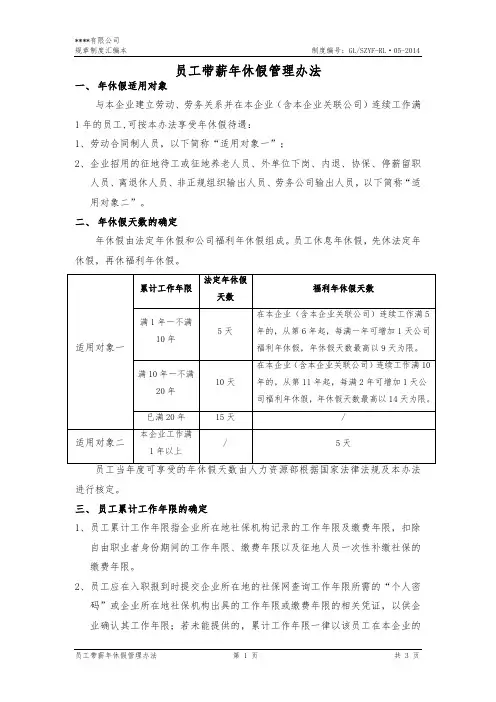 员工带薪年休假管理办法