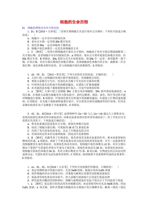 2019年高考生物分类汇编：细胞的生命历程(含答案解析)