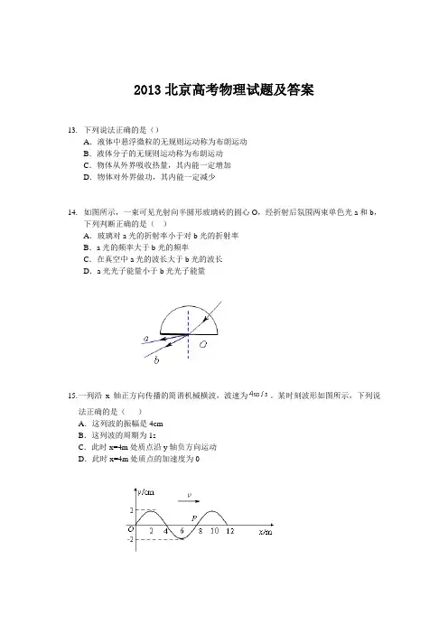 2013年北京高考理综物理试题及答案
