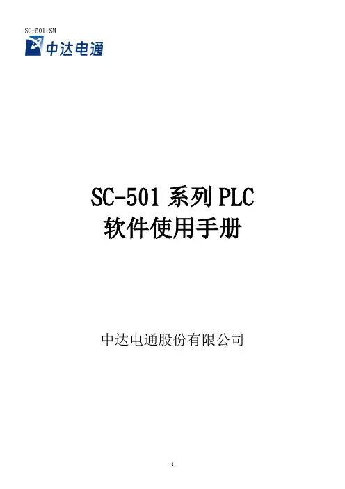 SC501系列PLC软件使用手册