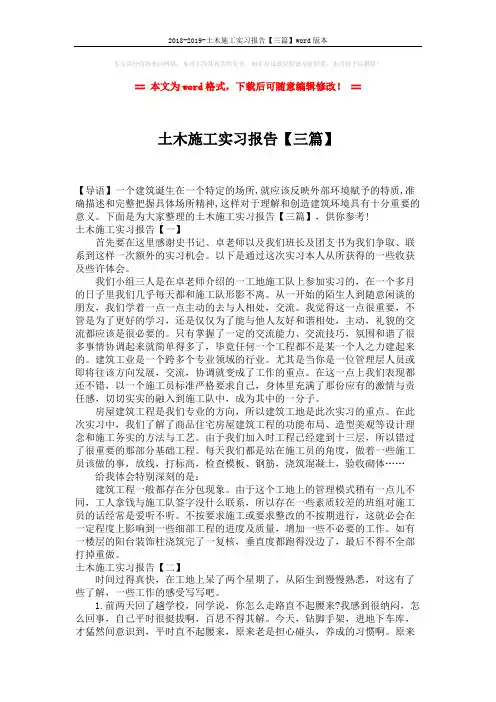 2018-2019-土木施工实习报告【三篇】word版本 (5页)