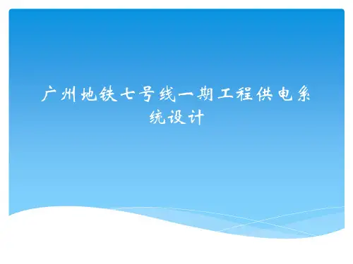 广州地铁供电设计讲解