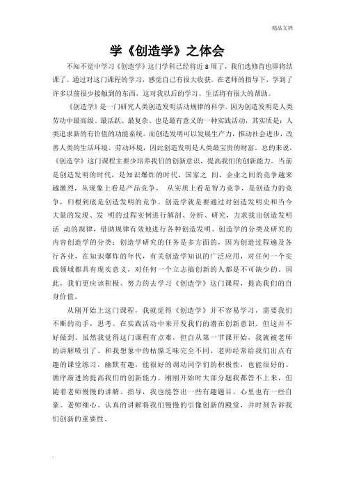 学习《创造学》之体会