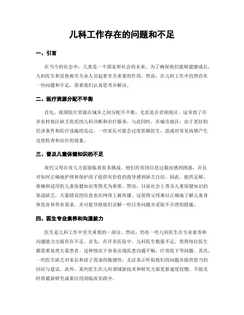 儿科工作存在的问题和不足