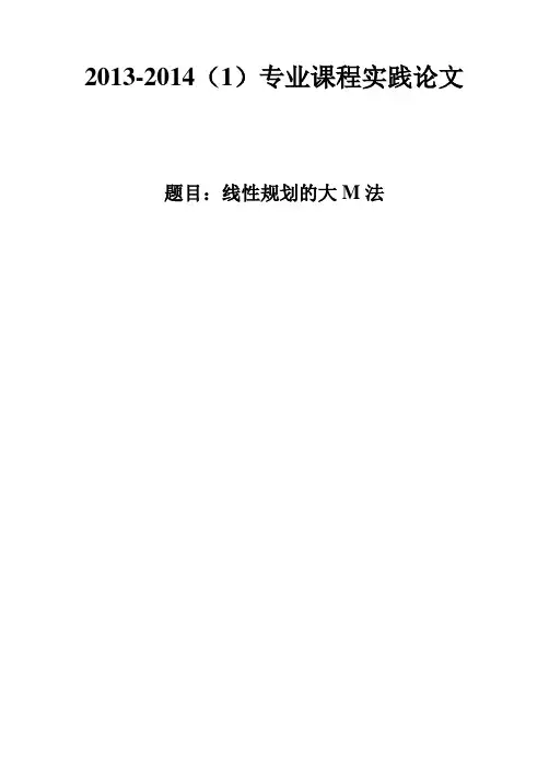 线性规划的大M法