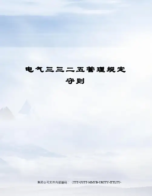 电气三三二五管理规定守则