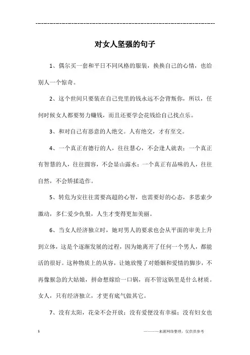 对女人坚强的句子