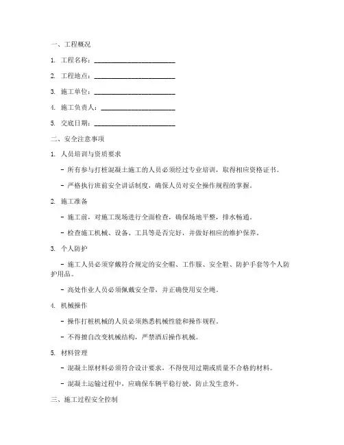 打桩混凝土安全技术交底模板