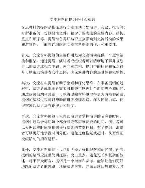 交流材料的提纲是什么意思