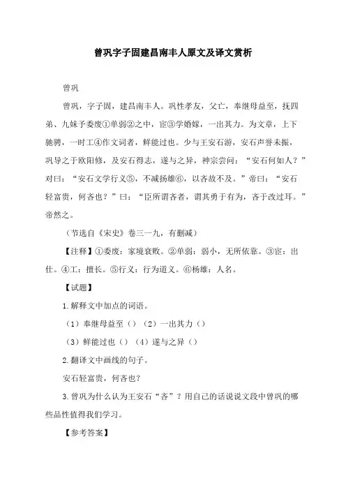 曾巩字子固建昌南丰人原文及译文