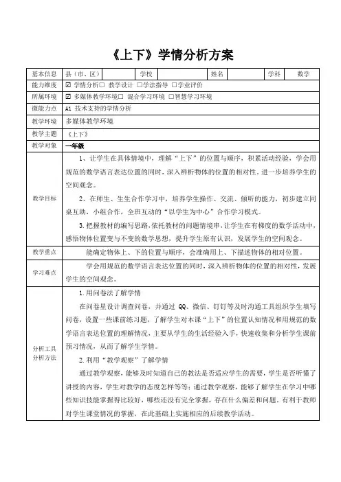 《上下》学情分析方案附图(一年级数学)