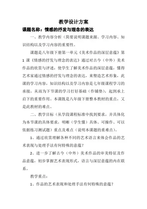 人教版美术 八年级下册 1.1情感的抒发与理念的表达  教案设计