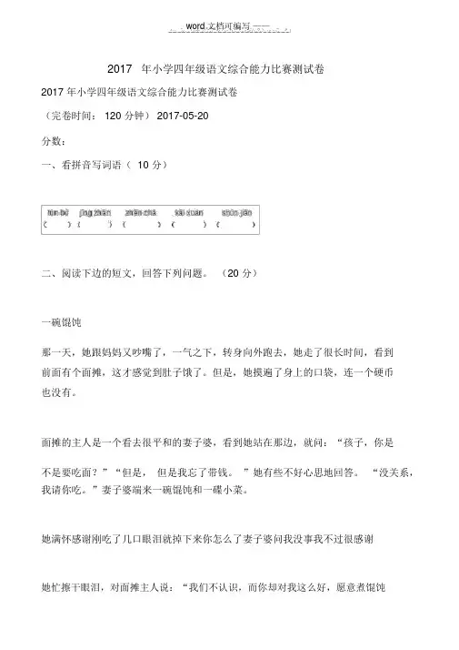 2017年小学四年级语文综合能力竞赛测试卷