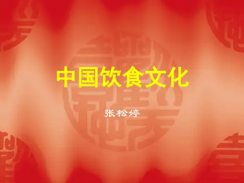 1.中国饮食文化概况