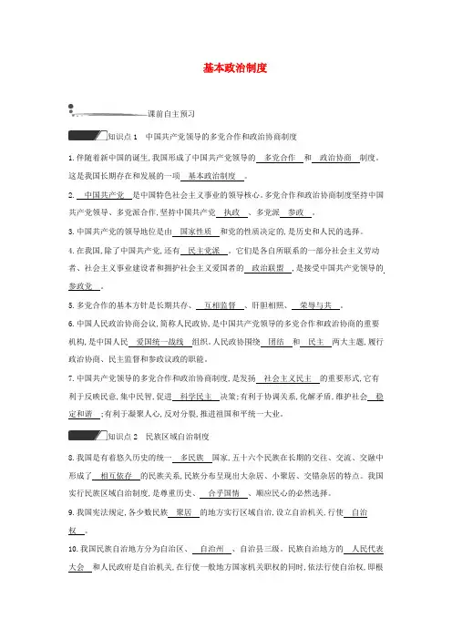 八年级道德与法治下册-人民当家作主第五课我国基本制度第3框基本政治制度练习新人教版